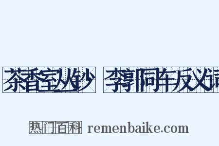 茶香室丛钞·李郭同车反义词是什么意思的图片